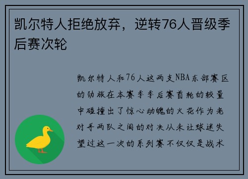 凯尔特人拒绝放弃，逆转76人晋级季后赛次轮
