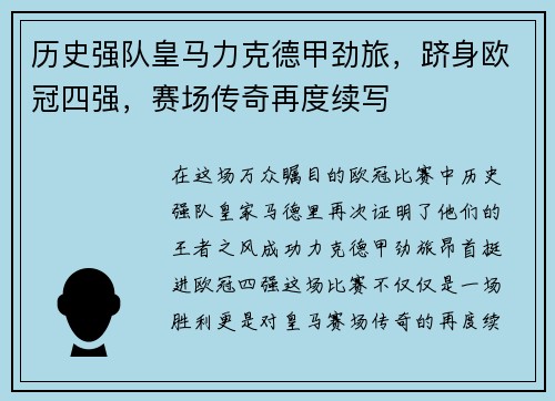 历史强队皇马力克德甲劲旅，跻身欧冠四强，赛场传奇再度续写