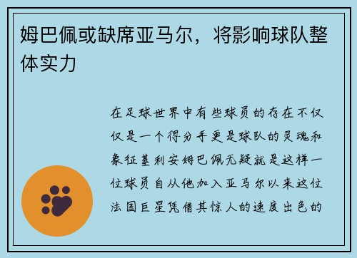 姆巴佩或缺席亚马尔，将影响球队整体实力