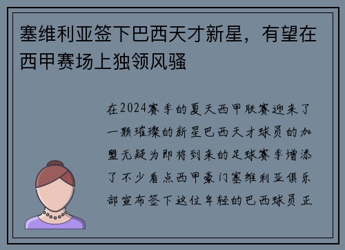 塞维利亚签下巴西天才新星，有望在西甲赛场上独领风骚