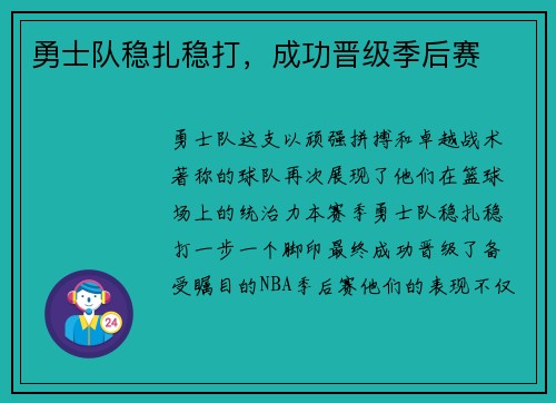 勇士队稳扎稳打，成功晋级季后赛