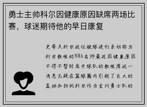 勇士主帅科尔因健康原因缺席两场比赛，球迷期待他的早日康复