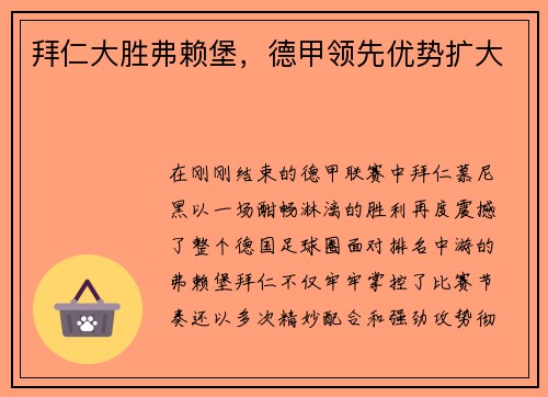 拜仁大胜弗赖堡，德甲领先优势扩大