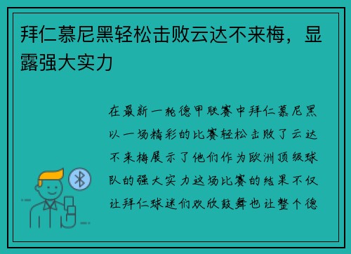 拜仁慕尼黑轻松击败云达不来梅，显露强大实力