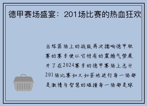德甲赛场盛宴：201场比赛的热血狂欢