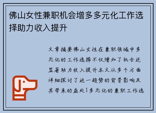 佛山女性兼职机会增多多元化工作选择助力收入提升