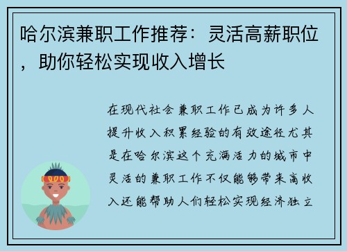 哈尔滨兼职工作推荐：灵活高薪职位，助你轻松实现收入增长