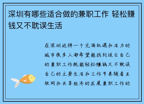 深圳有哪些适合做的兼职工作 轻松赚钱又不耽误生活
