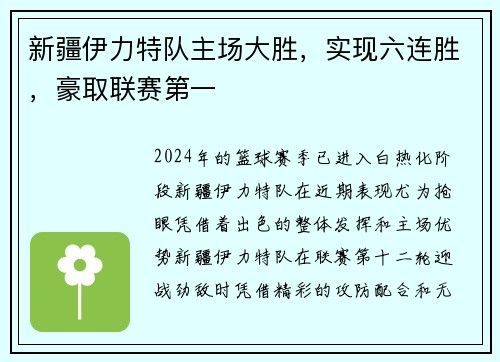 新疆伊力特队主场大胜，实现六连胜，豪取联赛第一