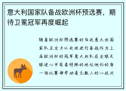 意大利国家队备战欧洲杯预选赛，期待卫冕冠军再度崛起