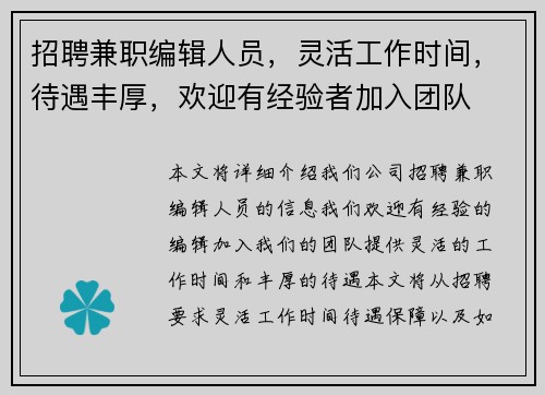 招聘兼职编辑人员，灵活工作时间，待遇丰厚，欢迎有经验者加入团队