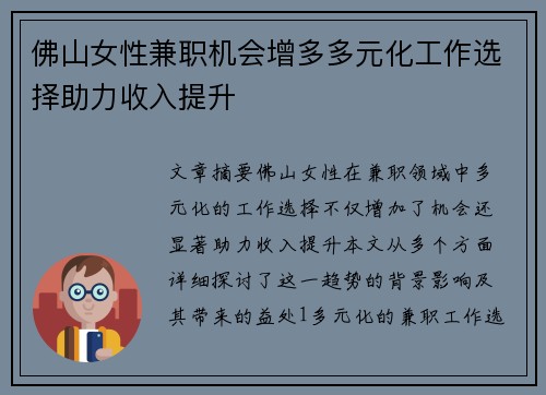 佛山女性兼职机会增多多元化工作选择助力收入提升