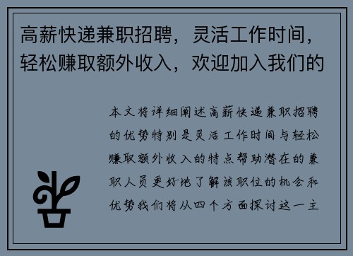 高薪快递兼职招聘，灵活工作时间，轻松赚取额外收入，欢迎加入我们的团队