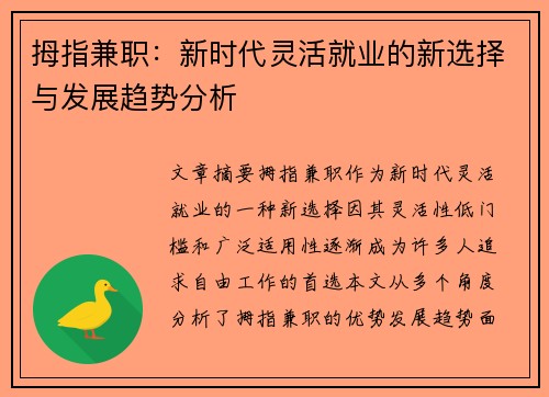 拇指兼职：新时代灵活就业的新选择与发展趋势分析
