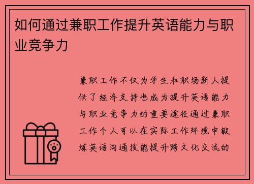 如何通过兼职工作提升英语能力与职业竞争力