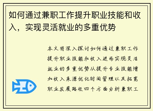 如何通过兼职工作提升职业技能和收入，实现灵活就业的多重优势
