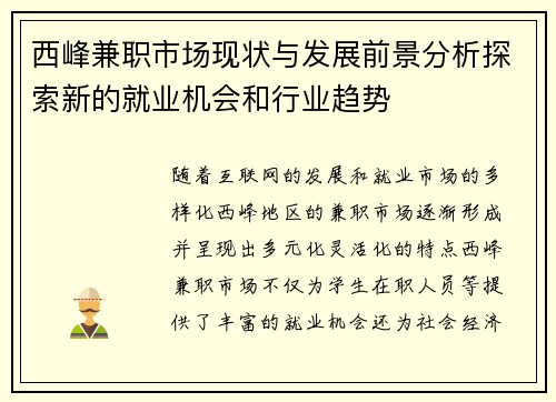 西峰兼职市场现状与发展前景分析探索新的就业机会和行业趋势