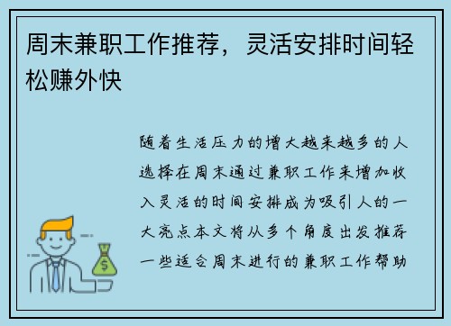 周末兼职工作推荐，灵活安排时间轻松赚外快