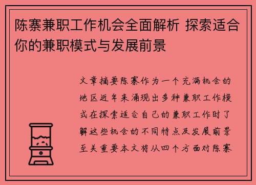陈寨兼职工作机会全面解析 探索适合你的兼职模式与发展前景