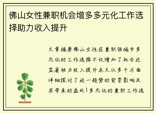 佛山女性兼职机会增多多元化工作选择助力收入提升