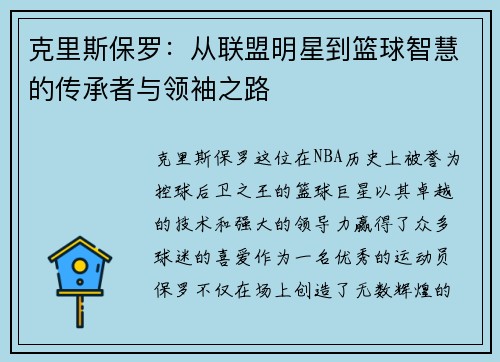 克里斯保罗：从联盟明星到篮球智慧的传承者与领袖之路