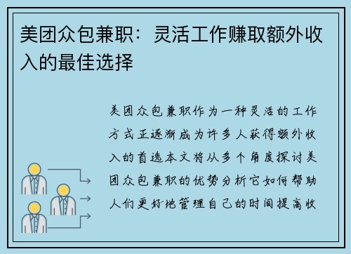 美团众包兼职：灵活工作赚取额外收入的最佳选择