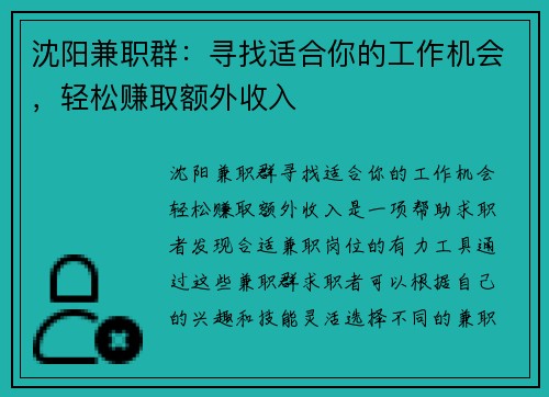 沈阳兼职群：寻找适合你的工作机会，轻松赚取额外收入