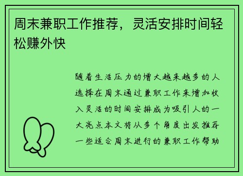 周末兼职工作推荐，灵活安排时间轻松赚外快
