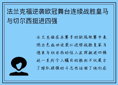 法兰克福逆袭欧冠舞台连续战胜皇马与切尔西挺进四强