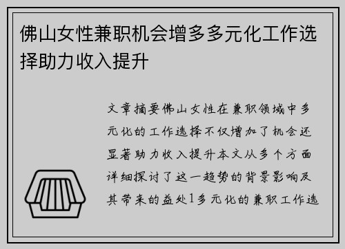 佛山女性兼职机会增多多元化工作选择助力收入提升