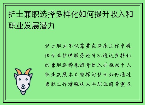 护士兼职选择多样化如何提升收入和职业发展潜力