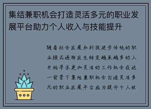 集结兼职机会打造灵活多元的职业发展平台助力个人收入与技能提升