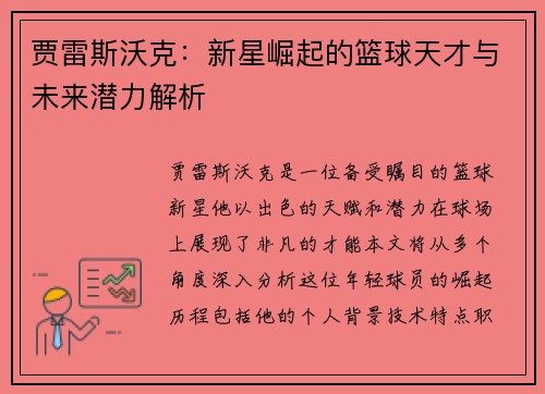 贾雷斯沃克：新星崛起的篮球天才与未来潜力解析