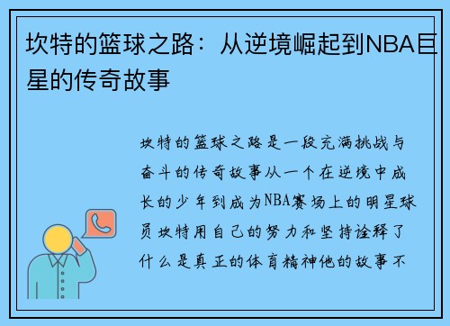 坎特的篮球之路：从逆境崛起到NBA巨星的传奇故事
