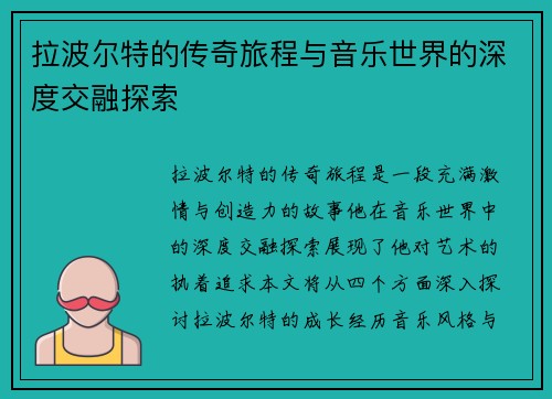 拉波尔特的传奇旅程与音乐世界的深度交融探索