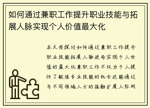 如何通过兼职工作提升职业技能与拓展人脉实现个人价值最大化