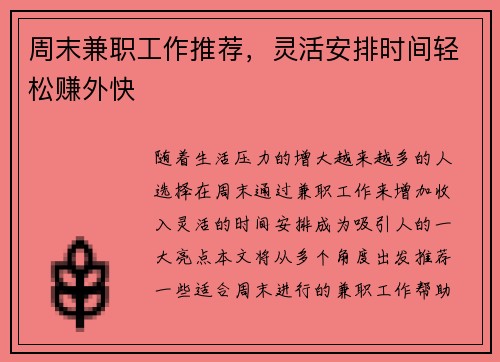 周末兼职工作推荐，灵活安排时间轻松赚外快