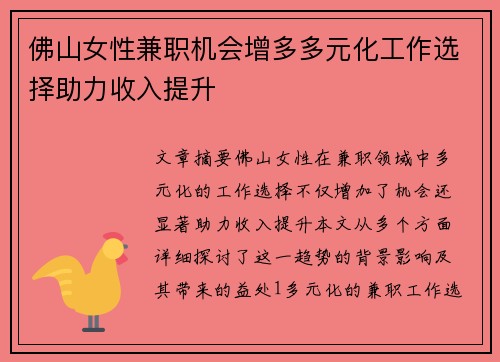 佛山女性兼职机会增多多元化工作选择助力收入提升