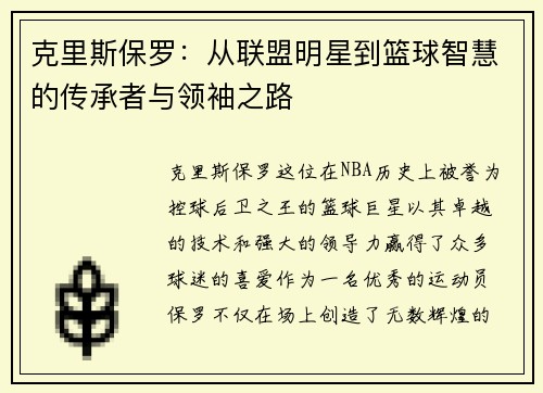 克里斯保罗：从联盟明星到篮球智慧的传承者与领袖之路