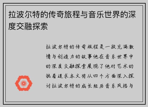 拉波尔特的传奇旅程与音乐世界的深度交融探索