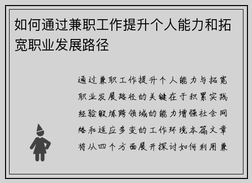 如何通过兼职工作提升个人能力和拓宽职业发展路径