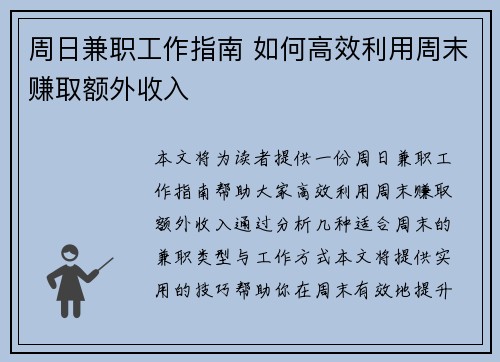 周日兼职工作指南 如何高效利用周末赚取额外收入