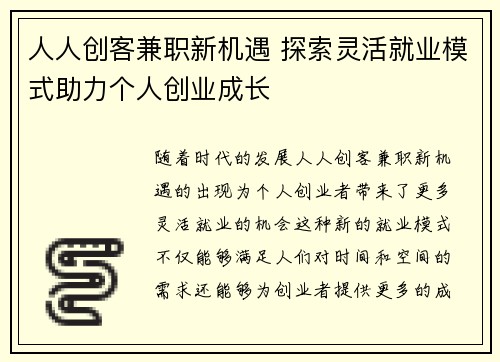 人人创客兼职新机遇 探索灵活就业模式助力个人创业成长