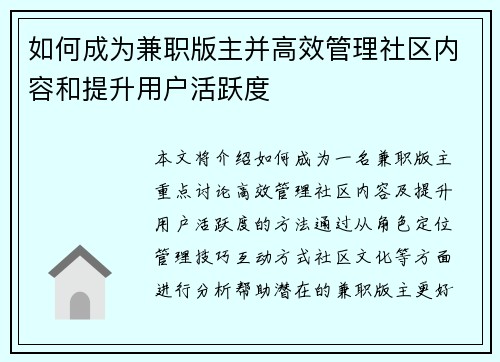 如何成为兼职版主并高效管理社区内容和提升用户活跃度