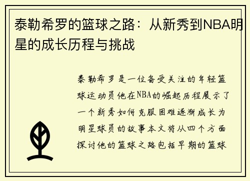 泰勒希罗的篮球之路：从新秀到NBA明星的成长历程与挑战