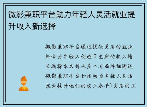 微影兼职平台助力年轻人灵活就业提升收入新选择