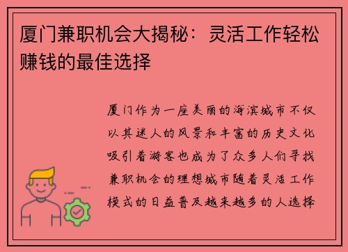厦门兼职机会大揭秘：灵活工作轻松赚钱的最佳选择