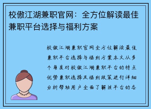 校傲江湖兼职官网：全方位解读最佳兼职平台选择与福利方案
