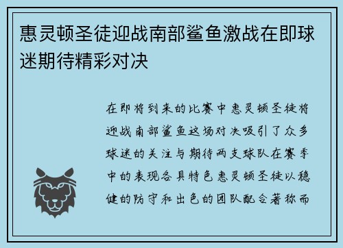 惠灵顿圣徒迎战南部鲨鱼激战在即球迷期待精彩对决