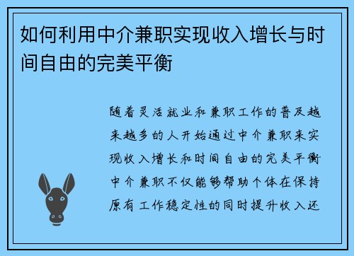 如何利用中介兼职实现收入增长与时间自由的完美平衡